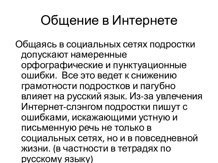 Общение в Интернете Общаясь в социальных сетях подростки допускают намеренные