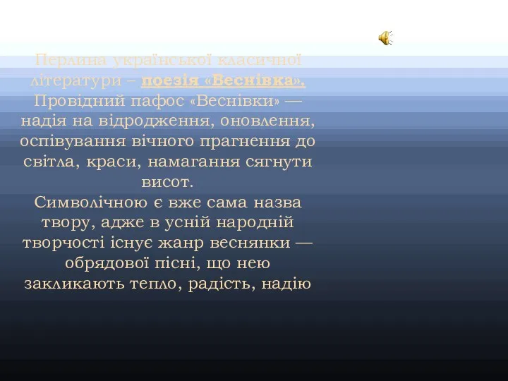 Перлина української класичної літератури – поезія «Веснівка». Провідний пафос «Веснівки»