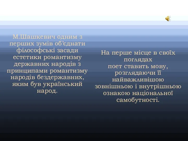 М.Шашкевич одним з перших зумів об’єднати філософські засади естетики романтизму