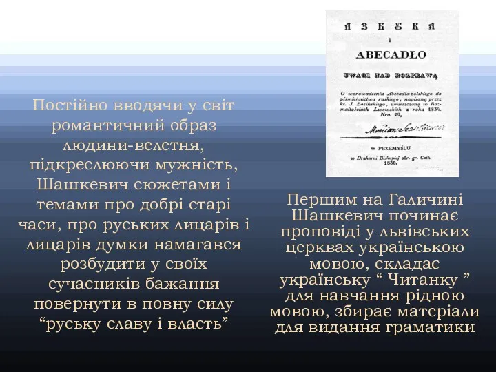 Першим на Галичині Шашкевич починає проповіді у львівських церквах українською