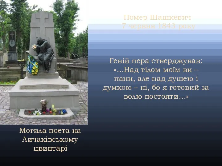 Помер Шашкевич 7 червня 1843 року Могила поета на Личаківському
