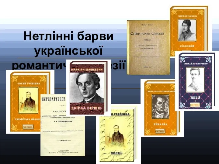 Нетлінні барви української романтичної поезії