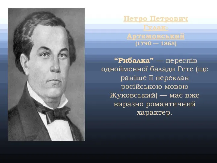 Петро Петрович Гулак-Артемовський (1790 — 1865) “Рибалка” — переспів однойменної