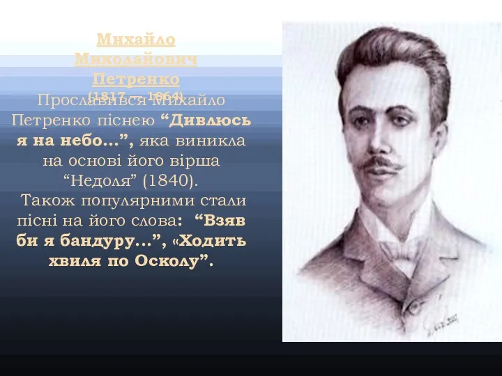 Прославився Михайло Петренко піснею “Дивлюсь я на небо…”, яка виникла