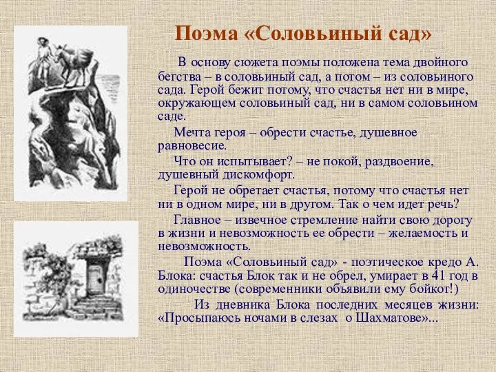 Поэма «Соловьиный сад» В основу сюжета поэмы положена тема двойного