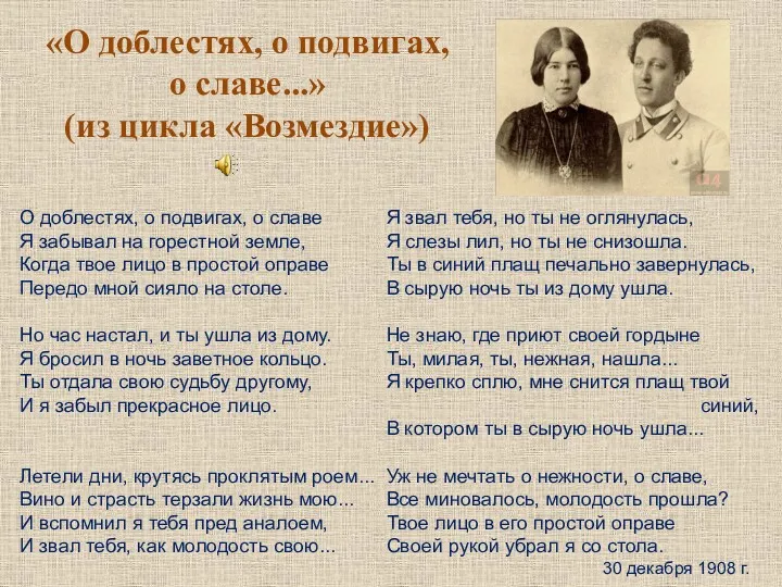 «О доблестях, о подвигах, о славе...» (из цикла «Возмездие») О