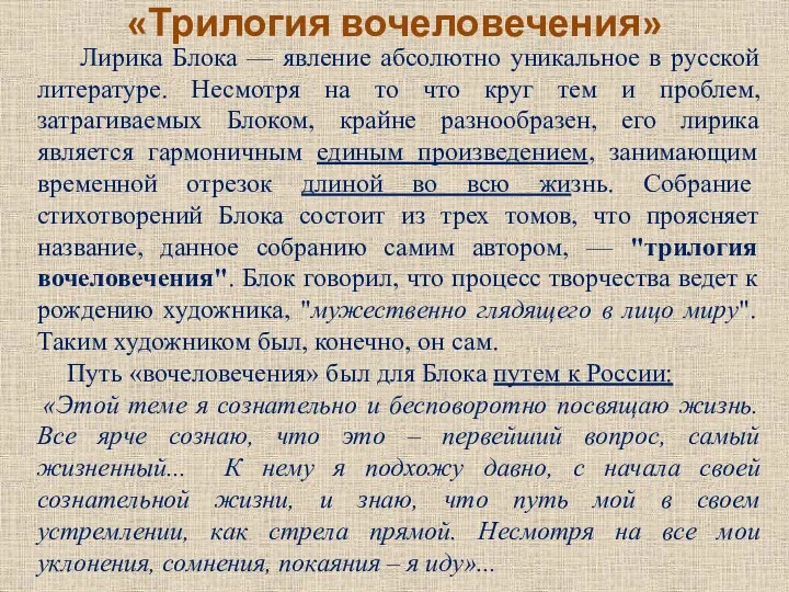 «Трилогия вочеловечения» Лирика Блока — явление абсолютно уникальное в русской