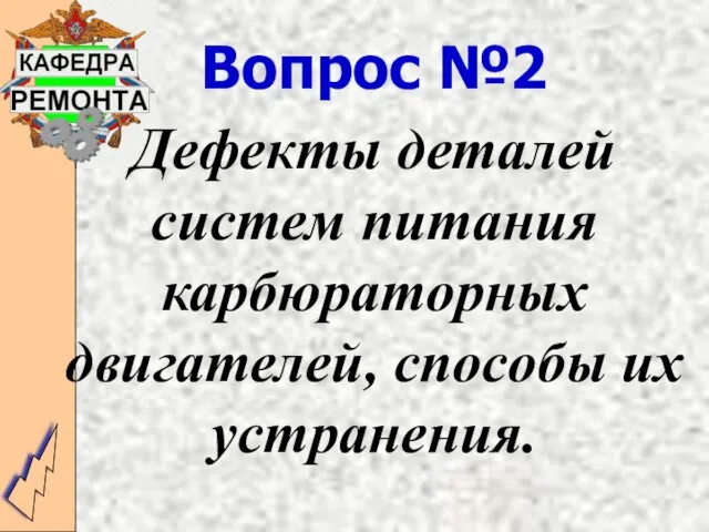 Вопрос №2 Дефекты деталей систем питания карбюраторных двигателей, способы их устранения.