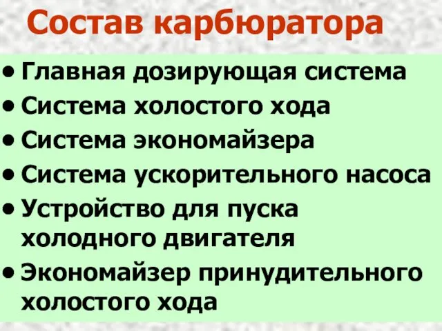 Состав карбюратора Главная дозирующая система Система холостого хода Система экономайзера