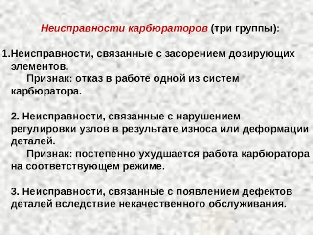 Неисправности карбюраторов (три группы): Неисправности, связанные с засорением дозирующих элементов.