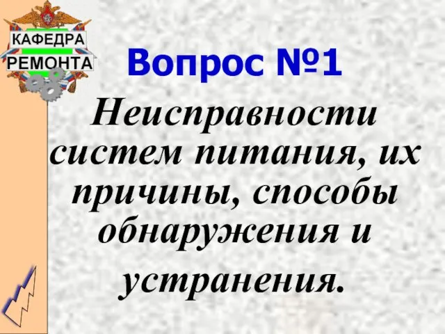 Вопрос №1 Неисправности систем питания, их причины, способы обнаружения и устранения.