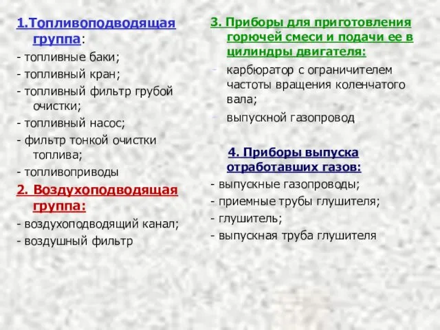 1.Топливоподводящая группа: - топливные баки; - топливный кран; - топливный фильтр грубой очистки;