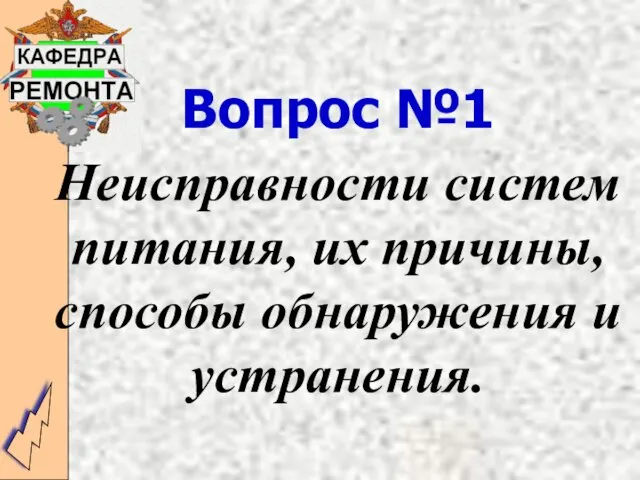 Вопрос №1 Неисправности систем питания, их причины, способы обнаружения и устранения.