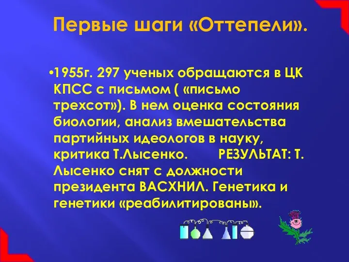 Первые шаги «Оттепели». 1955г. 297 ученых обращаются в ЦК КПСС