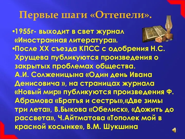 Первые шаги «Оттепели». 1955г- выходит в свет журнал «Иностранная литература».