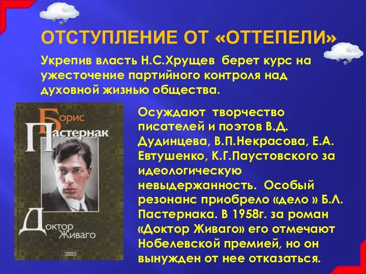 ОТСТУПЛЕНИЕ ОТ «ОТТЕПЕЛИ» Укрепив власть Н.С.Хрущев берет курс на ужесточение