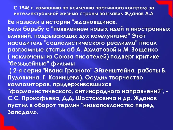 Ее назвали в истории "ждановщина». Вели борьбу с "появлением новых