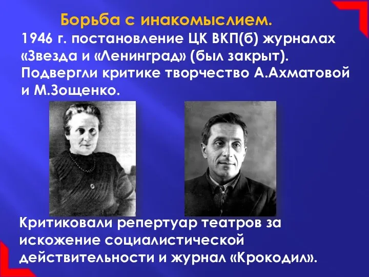 1946 г. постановление ЦК ВКП(б) журналах «Звезда и «Ленинград» (был