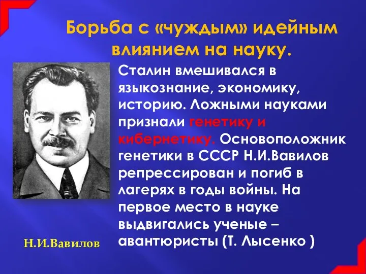 Борьба с «чуждым» идейным влиянием на науку. Сталин вмешивался в