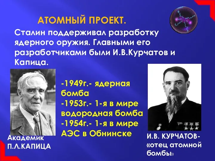 АТОМНЫЙ ПРОЕКТ. Сталин поддерживал разработку ядерного оружия. Главными его разработчиками