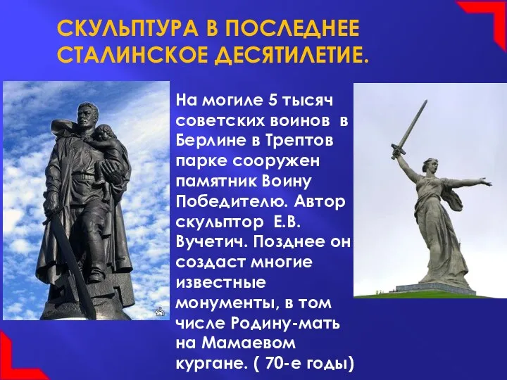 СКУЛЬПТУРА В ПОСЛЕДНЕЕ СТАЛИНСКОЕ ДЕСЯТИЛЕТИЕ. На могиле 5 тысяч советских