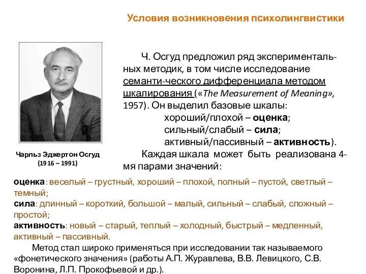 Ч. Осгуд предложил ряд эксперименталь-ных методик, в том числе исследование