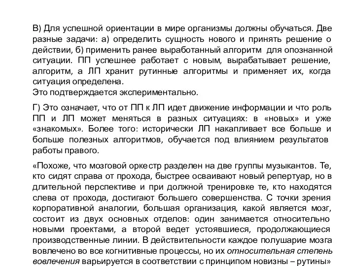 В) Для успешной ориентации в мире организмы должны обучаться. Две