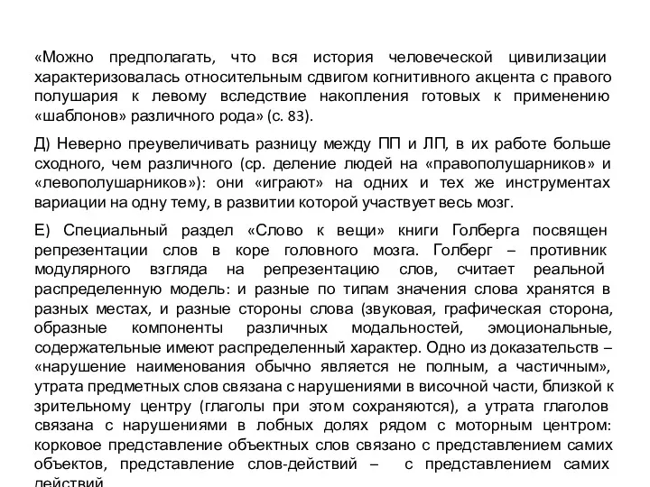 «Можно предполагать, что вся история человеческой цивилизации характеризовалась относительным сдвигом