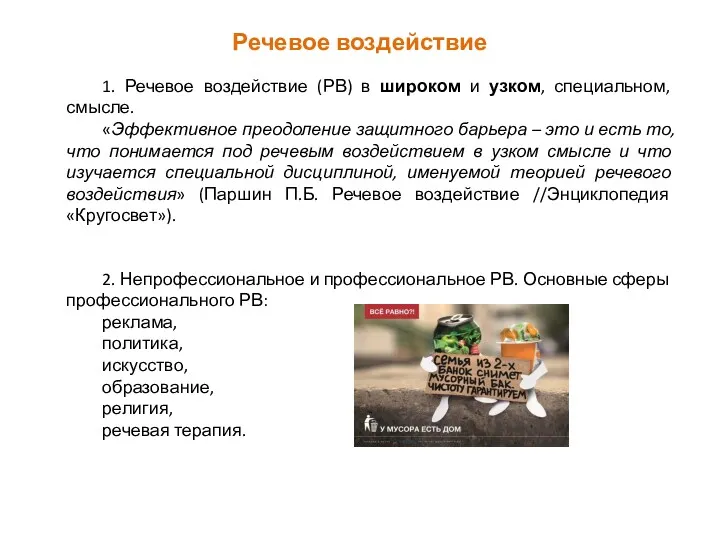 Речевое воздействие 1. Речевое воздействие (РВ) в широком и узком,