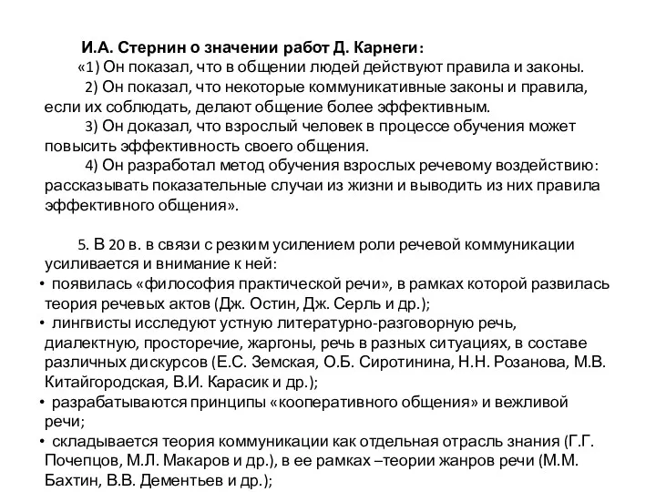 И.А. Стернин о значении работ Д. Карнеги: «1) Он показал,