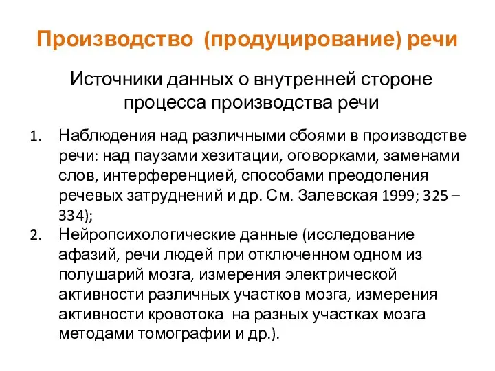 Производство (продуцирование) речи Источники данных о внутренней стороне процесса производства