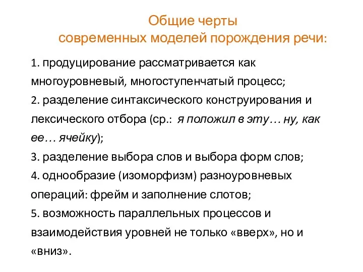 Общие черты современных моделей порождения речи: 1. продуцирование рассматривается как