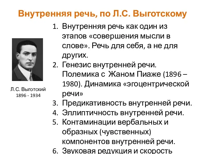 Внутренняя речь, по Л.С. Выготскому Л.С. Выготский 1896 - 1934