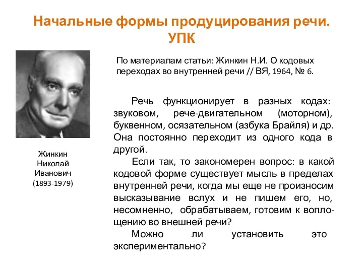Начальные формы продуцирования речи. УПК Жинкин Николай Иванович (1893-1979) По