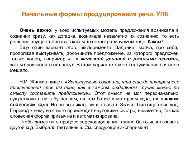 Начальные формы продуцирования речи. УПК Очень важно: у всех испытуемых