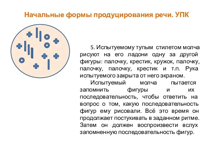 Начальные формы продуцирования речи. УПК 5. Испытуемому тупым стилетом молча