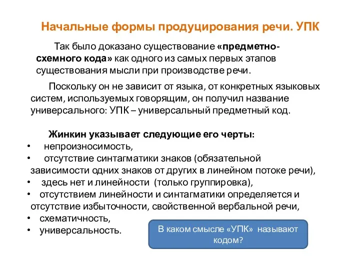 Начальные формы продуцирования речи. УПК Так было доказано существование «предметно-схемного