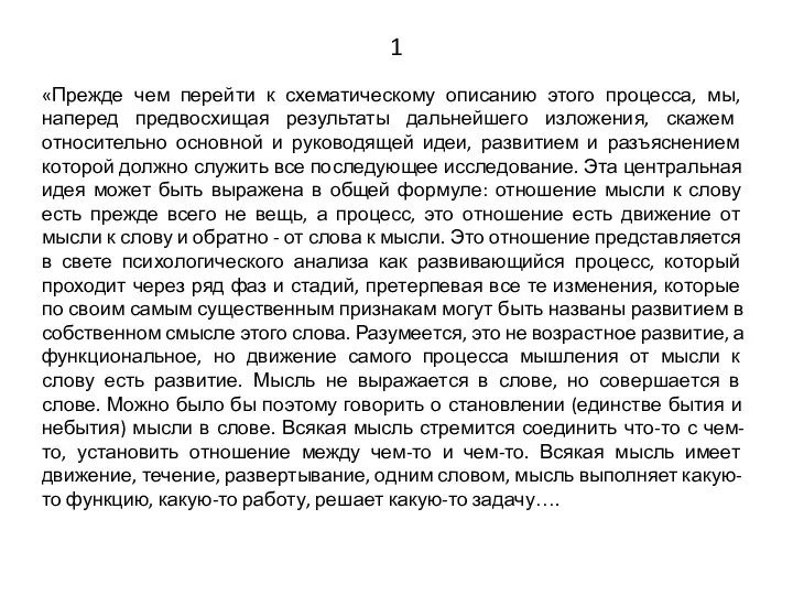 1 «Прежде чем перейти к схематическому описанию этого процесса, мы,