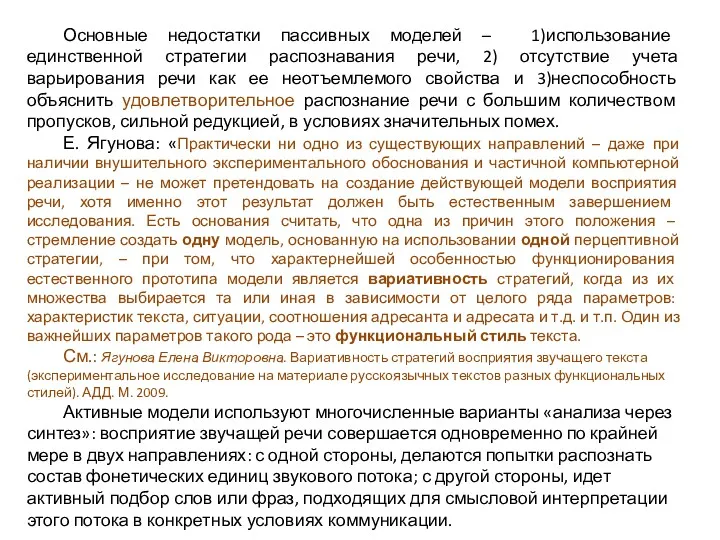 Основные недостатки пассивных моделей – 1)использование единственной стратегии распознавания речи,