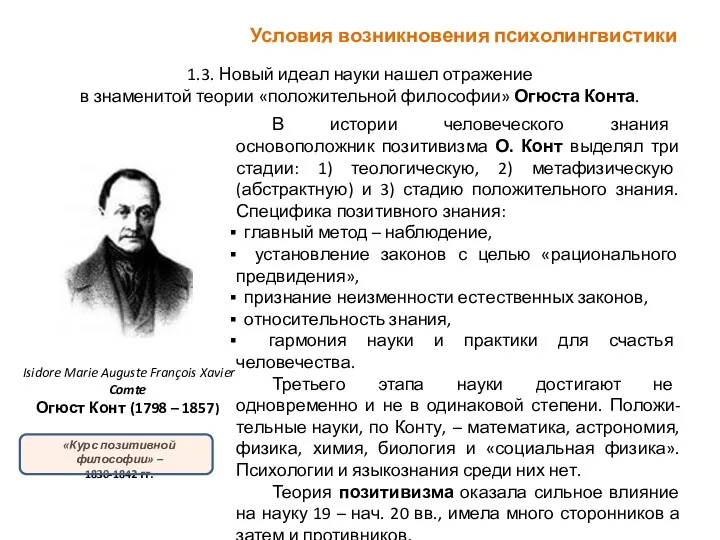 Условия возникновения психолингвистики 1.3. Новый идеал науки нашел отражение в