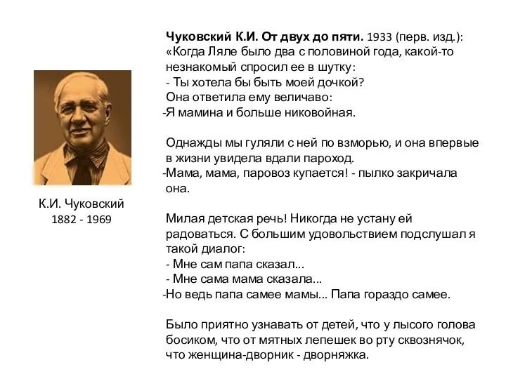 К.И. Чуковский 1882 - 1969 Чуковский К.И. От двух до