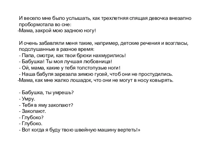 И весело мне было услышать, как трехлетняя спящая девочка внезапно