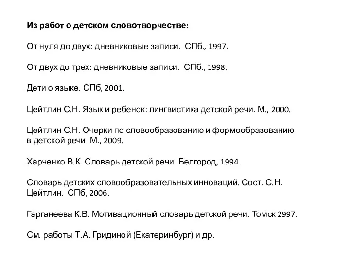 Из работ о детском словотворчестве: От нуля до двух: дневниковые