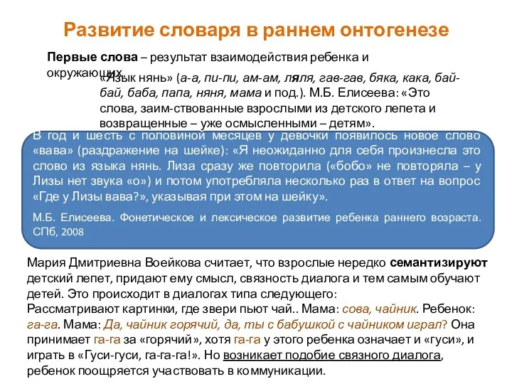 Развитие словаря в раннем онтогенезе Первые слова – результат взаимодействия