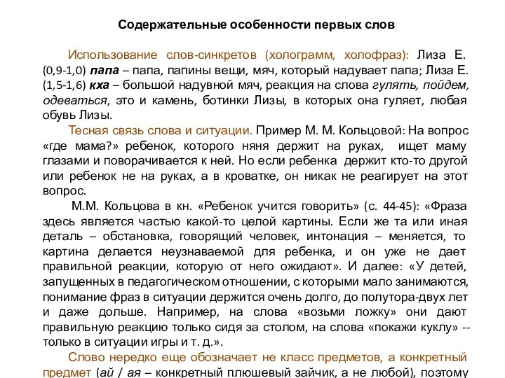 Содержательные особенности первых слов Использование слов-синкретов (холограмм, холофраз): Лиза Е.