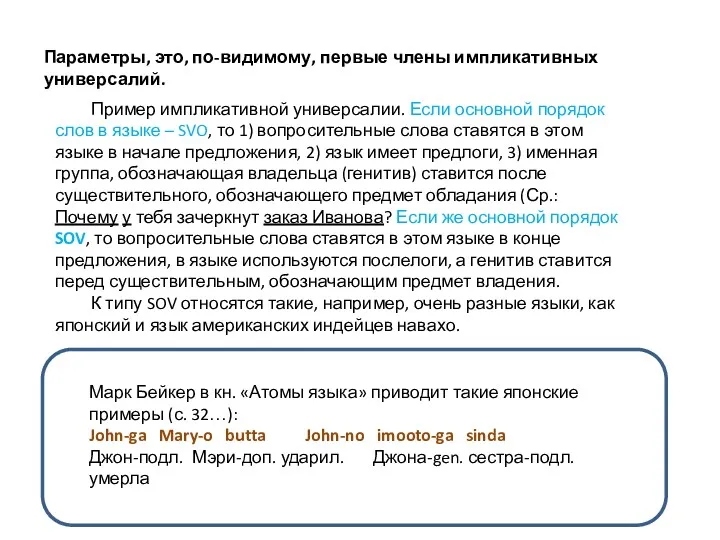 Параметры, это, по-видимому, первые члены импликативных универсалий. Пример импликативной универсалии.