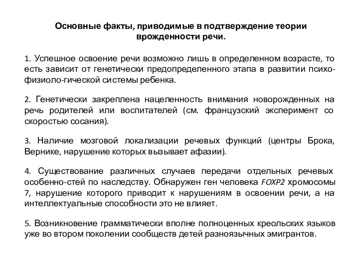 Основные факты, приводимые в подтверждение теории врожденности речи. 1. Успешное