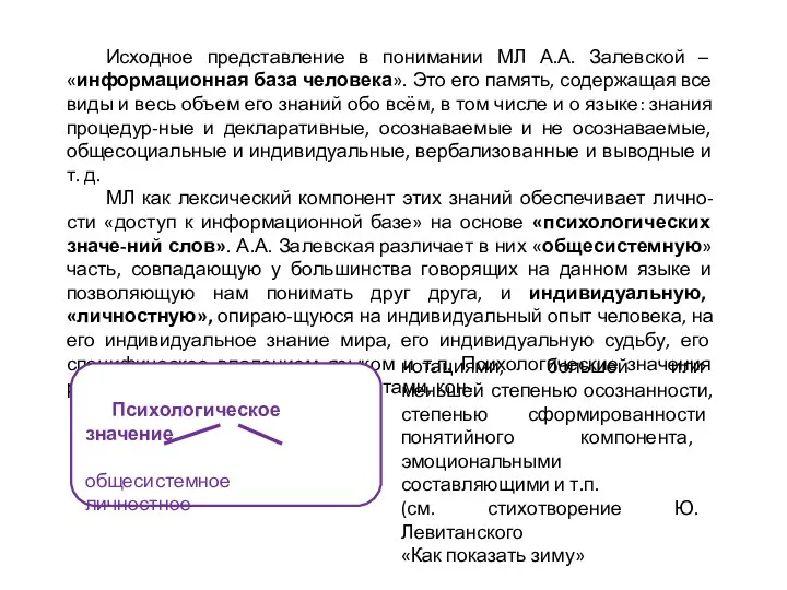 Исходное представление в понимании МЛ А.А. Залевской – «информационная база