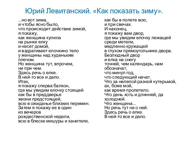 Юрий Левитанский. «Как показать зиму». ...но вот зима, и чтобы