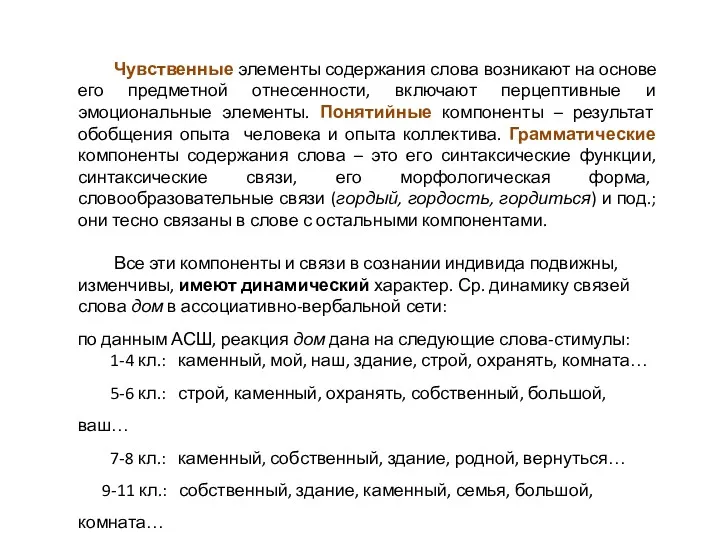 Чувственные элементы содержания слова возникают на основе его предметной отнесенности,